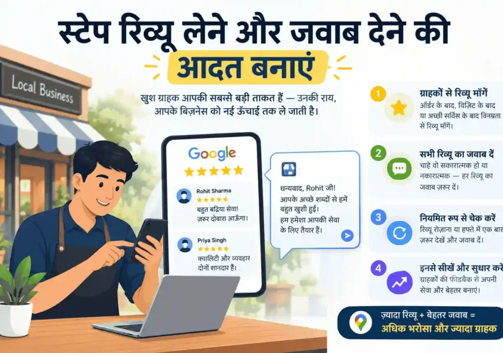 स्टेप 7: रिव्यू लेने और जवाब देने की आदत बनाएँ
